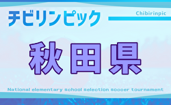 2025年度 チビリンピック秋田県大会（JA全農チビリンピック東北予選･秋田県予選）組合せ掲載！ 1/10,11,12開催！