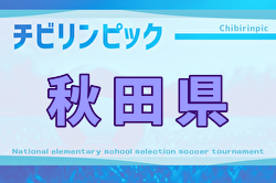 2025年度 チビリンピック秋田県大会（JA全農チビリンピック東北予選･秋田県予選） 例年12月開催！日程・組合せ募集