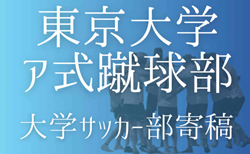 【東京大学ア式蹴球部 寄稿】ー頭が悪いんだー梶本未來（3年/FW/豊島岡女子学園高校）