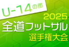 全道フットサル選手権2026 U-14の部 北海道大会 大会要項掲載！地区予選開催中！2/28,3/1開催！組合せ募集