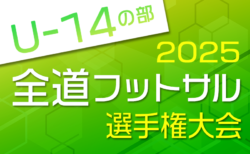 全道フットサル選手権2026 U-14の部 北海道大会 大会要項掲載！地区予選開催中！2/28,3/1開催！組合せ募集