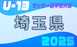 2025年度 第28回埼玉県ユース（U-13）サッカー選手権大会 2/7～開催！組合せや予選結果情報募集