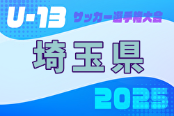 2025年度 第28回埼玉県ユース（U-13）サッカー選手権大会 例年2月開催！日程・組合せ募集