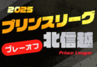 高円宮杯 JFA U-15サッカーリーグ2025東京 T3リーグ 11/22,23,24結果掲載！Dリーグ次回日程募集