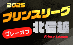 高円宮杯 JFA U-18サッカープリンスリーグ2025 北信越 プレーオフ 11/23.24結果速報！