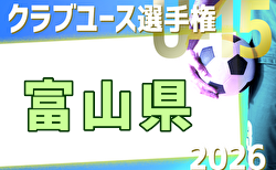 2026年度 第34回富山県クラブユース選手権（U-15） 例年5月開催！日程・組合せ募集
