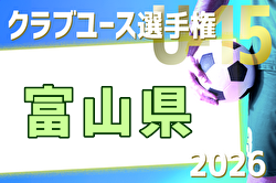 2026年度 第34回富山県クラブユース選手権（U-15） 例年5月開催！日程・組合せ募集