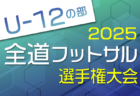全道フットサル選手権2026 U-12の部 北海道大会 大会要項掲載！宗谷・千歳地区結果募集！2/28,3/1開催！組合せも募集中