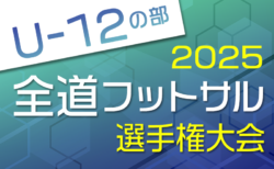 全道フットサル選手権2026 U-12の部 北海道大会 大会要項掲載！地区予選開催中！2/28,3/1開催！組合せ募集