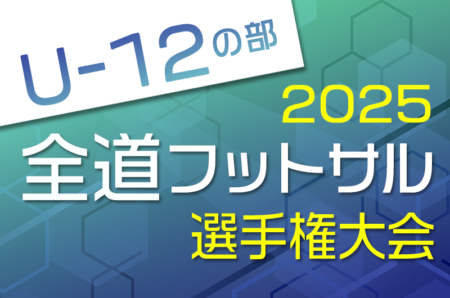 全道フットサル選手権2026 U-12の部 北海道大会 大会要項掲載！地区予選開催中！2/28,3/1開催！組合せ募集