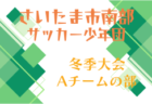 2025年度 第58回さいたま市南部サッカー少年団冬季大会Bチーム（埼玉）例年1月開催！日程･組合せ情報募集