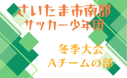 2025年度 第58回さいたま市南部サッカー少年団冬季大会Ａチーム（埼玉）1/10～開催 組み合わせ掲載