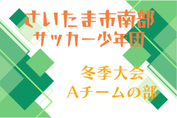 2025年度 第58回さいたま市南部サッカー少年団冬季大会Ａチーム（埼玉）1/10～開催 組み合わせ掲載