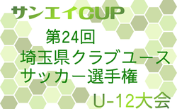 2025年度 サイエイCUP 第24回 埼玉県クラブユースサッカー選手権 U-12大会 優勝ははくつるFC！情報ありがとうございます　引き続き未判明分の情報募集