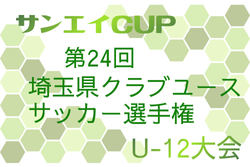 2025年度 サイエイCUP 第24回 埼玉県クラブユースサッカー選手権 U-12大会 例年1月開催！組合せ・日程募集