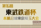 2025年度 第16回東武鉄道杯 野田線沿線Ｕ-11サッカー大会（千葉）例年1月開催！日程･組合せ情報募集