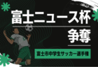 2025年度 静岡市サッカー協会会長杯 中学生サッカー大会   例年1月･2月開催   組み合わせ・日程募集！