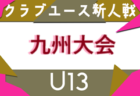 【LIVE配信】2025年度 第20回九州クラブユース(U-13)サッカー大会 宮崎県大会 優勝はアリーバFC！ソレッソ宮崎と共に九州大会出場！