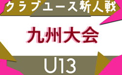 2025年度 第20回九州クラブユース(U-13)サッカー大会（沖縄県開催）3/7.8開催！長崎・沖縄・福岡・宮崎・大分県代表決定！