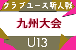 2025年度 第20回九州クラブユース(U-13)サッカー大会（沖縄県開催）3/7.8開催！宮崎県代表決定！