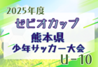 2025年度 京都府高校サッカー新人大会 女子の部 1/18～開催！組合せ掲載