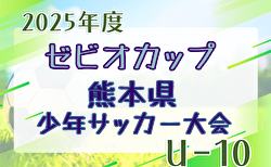 2025年度 スーパースポーツゼビオカップ 熊本県U-10少年サッカー（8人制）要項掲載！2/28～3/14開催！組合せ抽選は2/21！