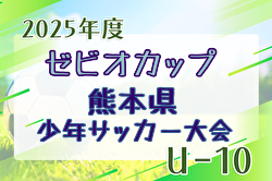 2025年度 スーパースポーツゼビオカップ 熊本県U-10少年サッカー（8人制）要項掲載！2/28～3/14開催！組合せ抽選は2/21！