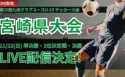 【LIVE配信のお知らせ】2025年度 第20回九州クラブユースU-13 サッカー大会 宮崎県大会 決勝トーナメント準決勝・決勝・3位決定戦