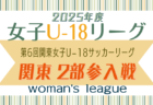 2025年度 第14回千葉県女子ユース（U-14）サッカー大会（新人戦）例年1月開幕！日程･組合せ情報募集