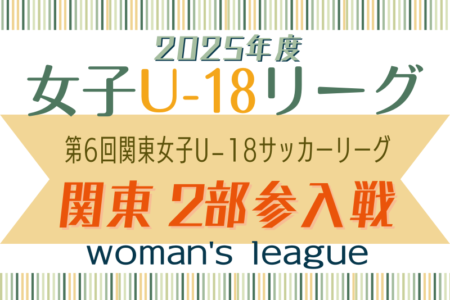 2026年度 関東女子U-18サッカーリーグ新規参入チーム決定戦＠茨城 例年12月開催！日程･組合せ情報募集
