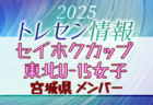 【メンバー】カメイカップ2025 U-15東北サッカー選抜大会（11/15,16） 宮城県選抜メンバー