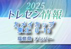 【メンバー】カメイカップ2025 U-15東北サッカー選抜大会（11/15,16） 福島県選抜メンバー