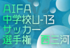 2025年度 愛知県U-13中学校サッカー選手権  東尾張予選   1/10,11開催予定   地区予選（瀬戸･旭、春日井、小牧、西春日井、愛知）情報も募集
