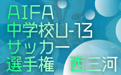 2025年度 愛知県U-13中学校サッカー選手権 西三河   優勝は美里中！準優勝の安城西中とともに県大会出場！