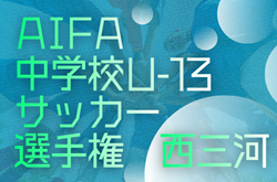 2025年度 愛知県U-13中学校サッカー選手権 西三河  例年12月～1月開催   地区予選リーグ･組み合わせ･日程募集