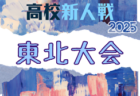2025年度 第25回東北高校新人女子サッカー選手権大会 山形県代表掲載!1/23~26開催!組合せ募集