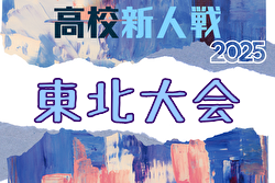 2025年度 第25回東北高校新人サッカー選手権大会 秋田県代表掲載！1/30～2/2開催！組合せ募集