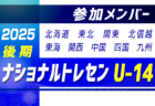 2025ナショナルトレセンU-14 後期 参加メンバー掲載！（11/20～23 静岡県開催）
