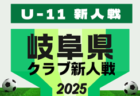 2025年度 GFA 岐阜県U-14サッカー新人大会 ベスト8決定!予選リーグ最終結果掲載!次回から決勝トーナメント 1/24、2/1,11開催 組み合わせ募集!