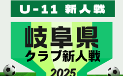 2025年度  岐阜県クラブ新人戦（CJI-CUP）組み合わせ掲載！2/7,14開催