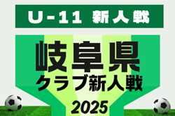 2025年度  岐阜県クラブ新人戦（CJI-CUP）2/7,14開催予定   組み合わせ募集！
