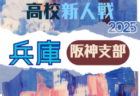 2025年度 兵庫県高校サッカー新人大会・東播支部予選 例年12月開幕！日程･組合せ情報募集