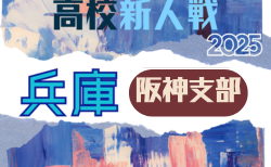2025年度 兵庫県高校サッカー新人大会・阪神支部予選 12/6～開催！判明分組合せ掲載！未判明分の日程･組合せ詳細情報募集