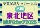 2025年度 東京都フレッシュカップU-13  D・Gブロック11/1,3結果速報!その他のブロック情報お待ちしています