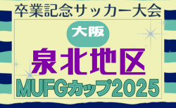 2025年度 第19回卒業記念サッカー大会 MUFGカップ 泉北地区予選(大阪)11/1結果速報!予選リーグ組合わせ情報募集