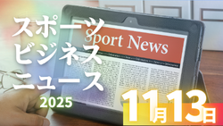 11/12（水）【今日の注目ニュース】枠を超える力を信じて