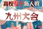 2025年度 KYFA 第35回九州クラブユース(U-17)サッカー大会 2/1開幕!組合せ情報募集