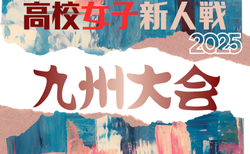2025年度 KYFA第8回九州高校U-17女子サッカー大会（宮崎県開催）2/14～2/16開催！長崎代表決定！要項掲載！