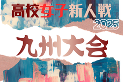 2025年度 KYFA第8回九州高校U-17女子サッカー大会（宮崎県開催）2/14～2/16開催！組合せ情報募集
