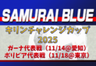 3選手が初招集！【SAMURAI BLUE（日本代表）】メンバー・スケジュール掲載！キリンチャレンジカップ2025　11/14 ガーナ代表戦（愛知）・11/18 ボリビア代表戦（東京）